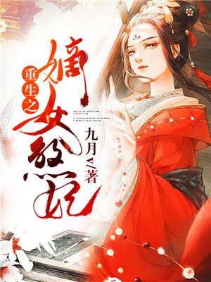 重生之嫡女狠角色全文免费阅读