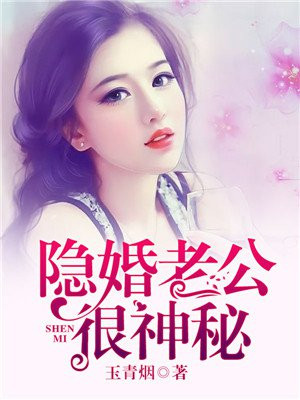 隐婚老公很神秘短剧