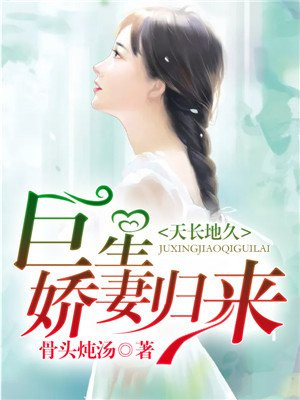 天长地久:巨星娇妻归来