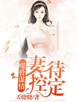 噬骨枭宠免费