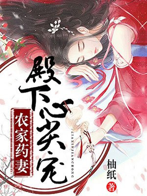 农家药妻致富忙