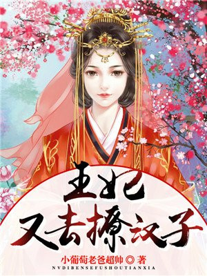 王妃又去撩汉子免费阅读