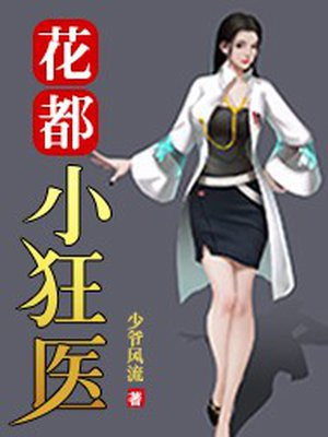 花都狂医小说免费阅读