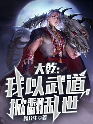 大乾:我以武道,掀翻乱世TXT