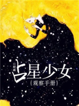 占星少女小说
