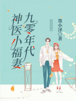 九零年代神医小福妻