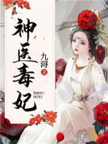 神医毒妃