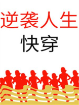逆袭人生(快穿)