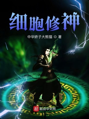 细胞修神TXT