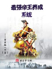 最强帝王养成系统免费阅读