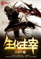 生化之主