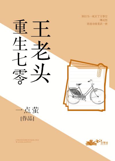 重生七零王老头 一点萤