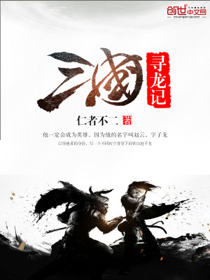 三国寻龙记 笔趣阁