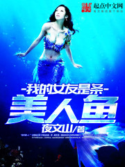 我的女友是美人鱼电视剧