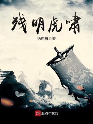 残明虎啸 小说
