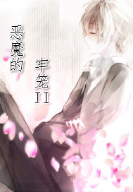 恶魔的牢笼ii作者:哈欠兄