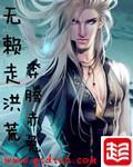 洪荒无赖 小说