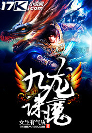九龙诛魔几个女主