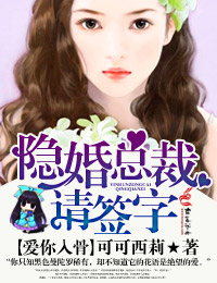 隐婚总裁请签字无删减百度网盘