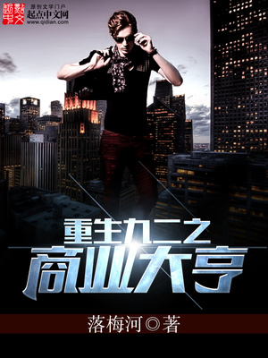 重生九二之商业大亨TXT