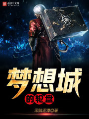 梦想城是什么意思