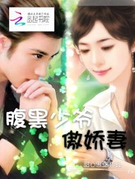 腹黑少爷小甜妻免费奇满屋