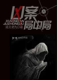 凶案局中局结局