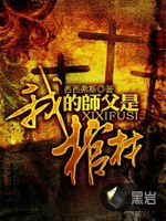 我的师父是棺材 西西弗斯有声小说