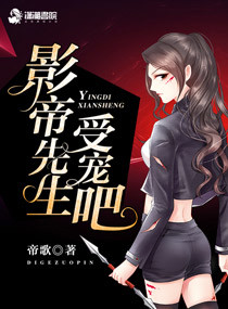 影帝先生,受宠吧!