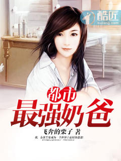 都市最强奶爸 小说