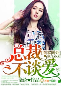 圈黎圈外,总裁不谈爱!