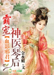 血影邪君，神医琴后