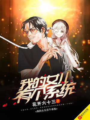 我的女儿有个系统 百度网盘