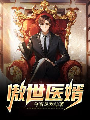 傲世医婿短剧免费观看