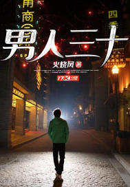 男人三十四十五十的顺口溜