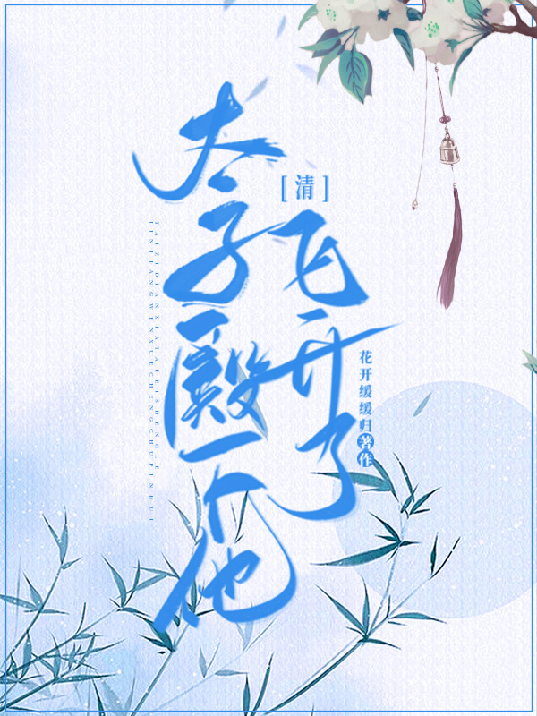 [清]太子殿下他,飞升了TXT