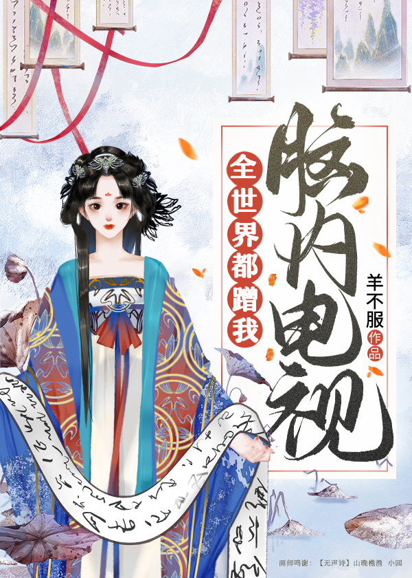 全世界都惦记我 小说