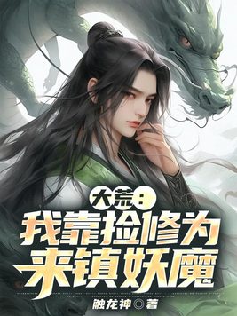 大荒:我靠捡修为来镇妖魔