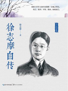 徐志摩自传正版