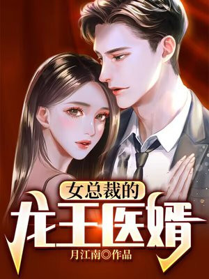 女总裁的龙王医婿TXT