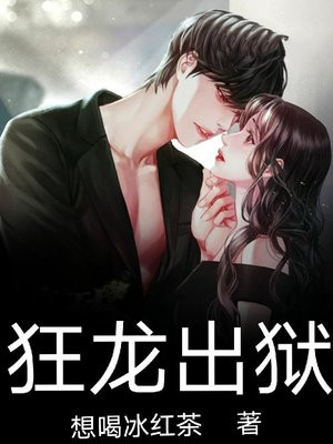 狂龙出狱有声小说