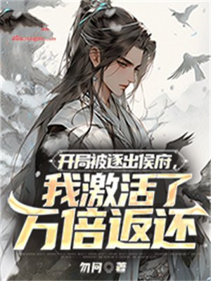 开局被赶出家门