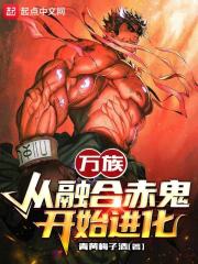 万族:从融合赤鬼开始进化 贴吧
