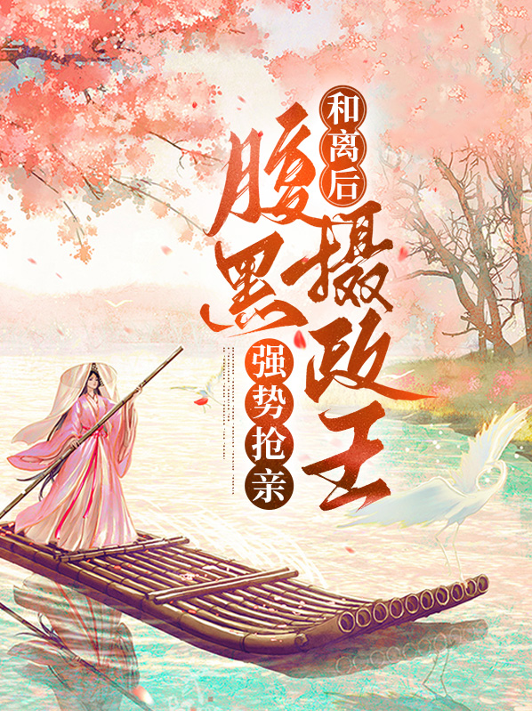 和离后王爷见后求复婚