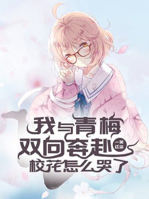 我与青梅双向奔赴,校花怎么哭了