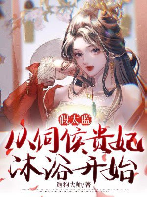 假太监:从伺候贵妃沐浴开始 遛狗大师