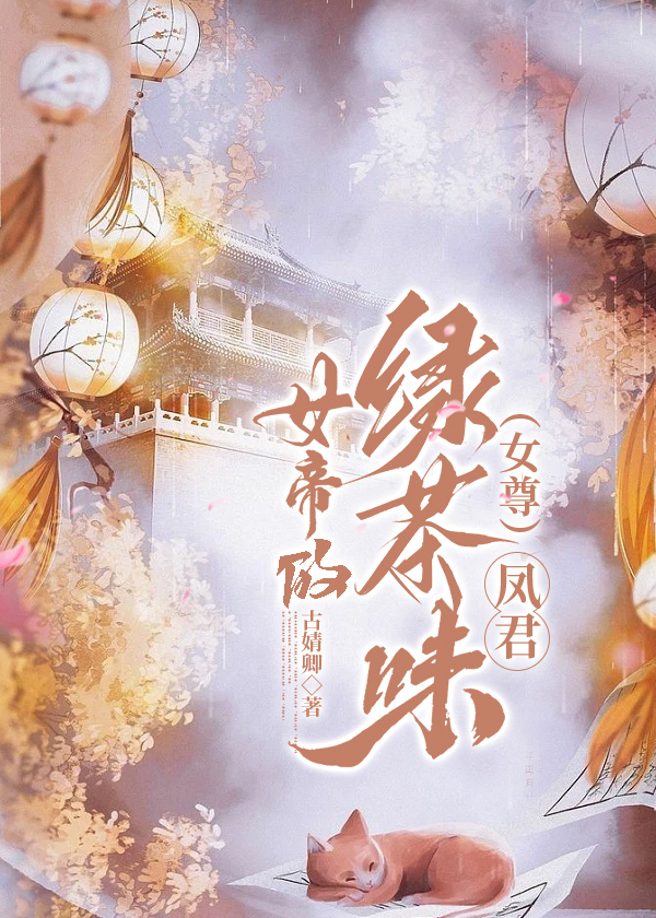 女帝的日常换凤君