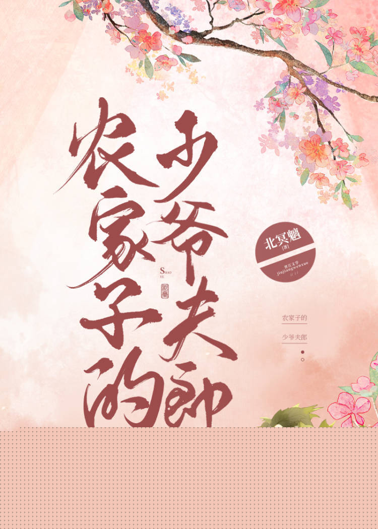 农家子的少爷夫郎北冥魑下载