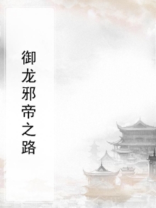 御龙邪帝之路