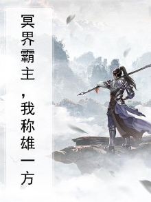 冥界霸主,我称雄一方